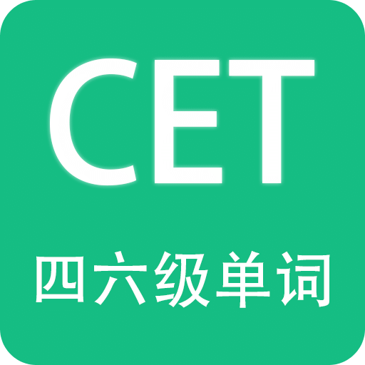 英语四六级备考v3.6.0