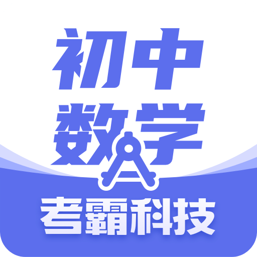 初中数学v2.1.0