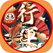 行运赏