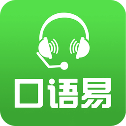 口语易v4.8.1