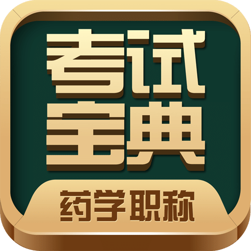 药学药师职称考试宝典v9.9.0