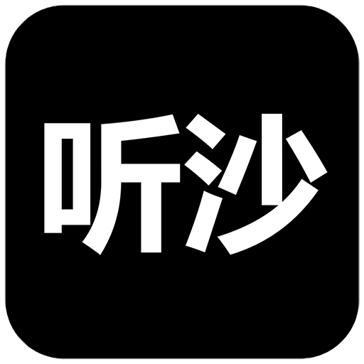听沙
