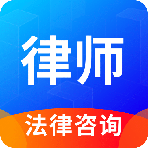 律趣律师咨询v1.0.7