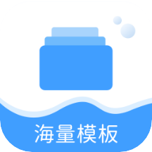 海量模板