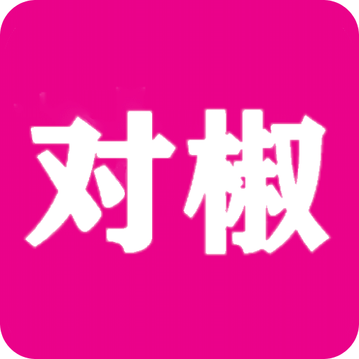 对椒v1.4.09