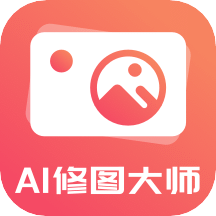 AI修图大师v1.1.2