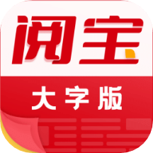 阅宝大字版