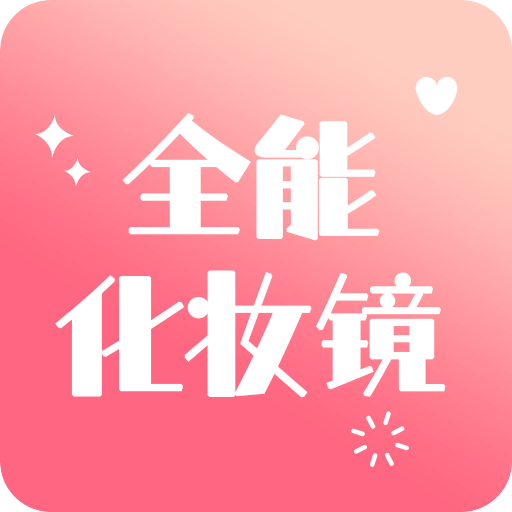 全能化妆镜v1.0.1