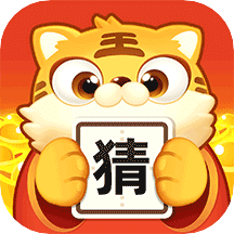 虎年猜成语