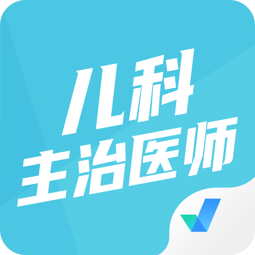 儿科主治医师聚题库