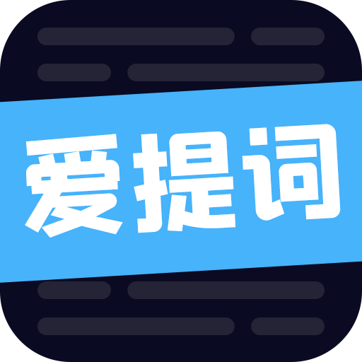 爱提词v1.6.5