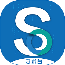 守术台