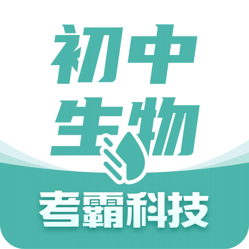 初中生物v1.2.5