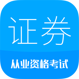 证券从业考试v10.1