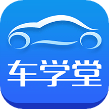 车学堂v5.1.1