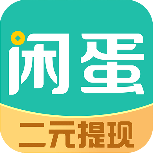 闲蛋v5.6.0