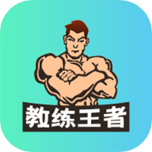 教练王者v2.0.3