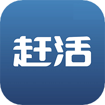 赶活