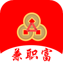 兼职富