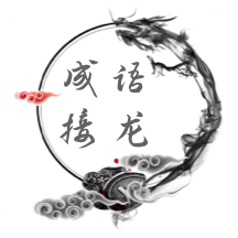 成语接龙猜词