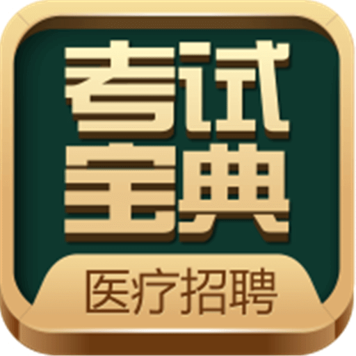 医疗招聘考试宝典v19.0