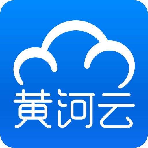 黄河云v1.3.1