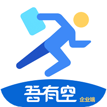 吾有空企业端
