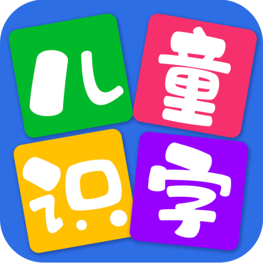 儿童看图识字v3.4.1