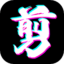 剪