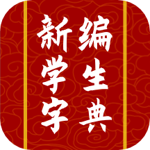 新编热词字典