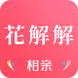 花解解v3.4.3