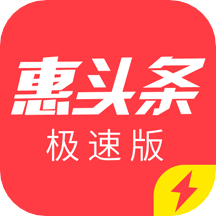 惠头条极速版