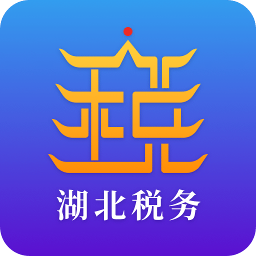 湖北税务v5.2.6