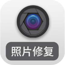 光影老照片恢复