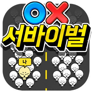 OX 퀴즈 서바이벌 100