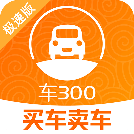 车三百极速版v5.0.3.02