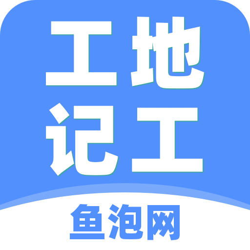 工地记工v3.5.1