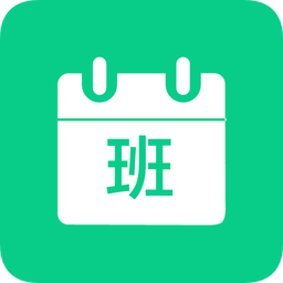 轮班日历v2.5.6