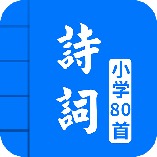 小学必背古诗词80首v4.4