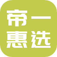 帝一惠选
