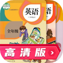 人教英语跟读