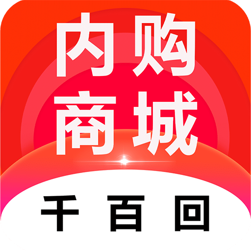 千百回内购会v2.2.3