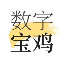 数字宝鸡