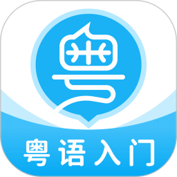 粤语U学院广东话v7.2.6