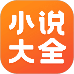 免费小说大全v3.9.9.3274