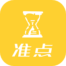 准点