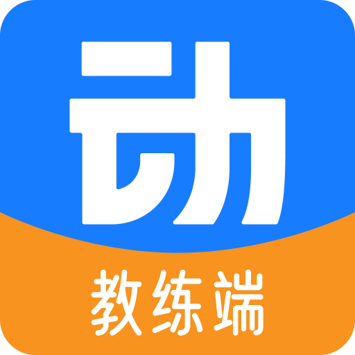 动网教练端v5.0