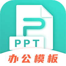 最美PPT模板v3.1.9