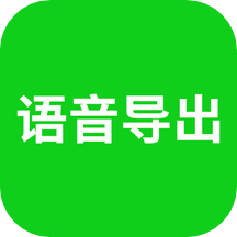 语音导出v7.9.0