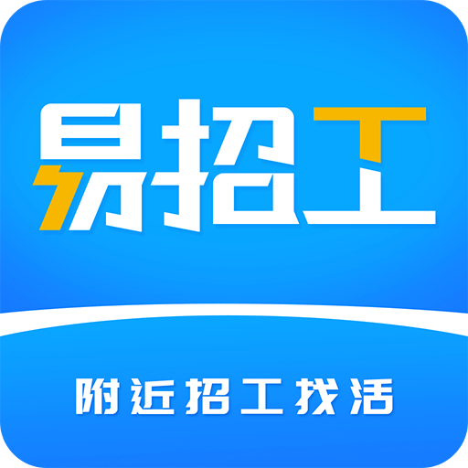 易招工v4.4